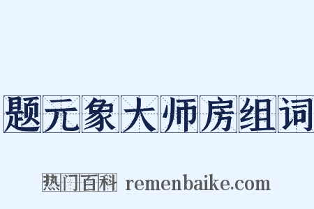 题元象大师房组词是什么意思的图片
